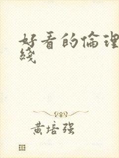 好看的伦理片在线封面