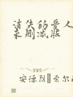 消失的爱人电影未删减版