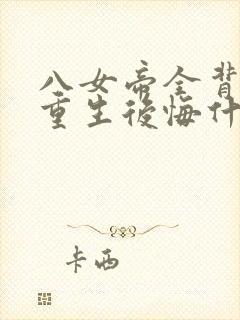 八女帝全背叛,重生后悔什么?小说完整版本