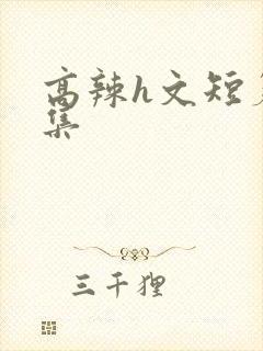 高辣h文短篇合集