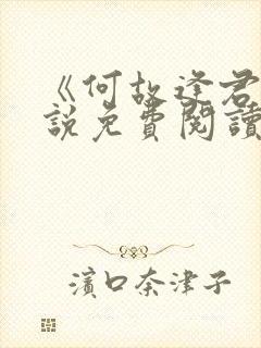 《何故逢君》小说免费阅读封面