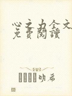 心之力全文原文免费阅读