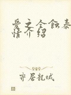 爱之全蚀泰剧剧情介绍