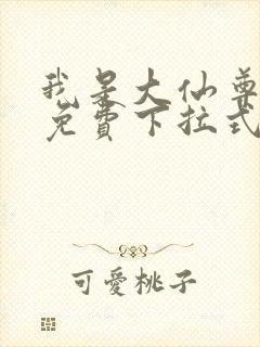 我是大仙尊漫画免费下拉式六漫画