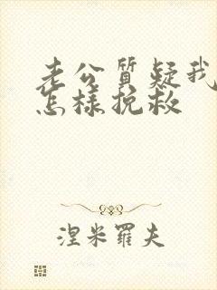 老公质疑我出轨怎样挽救