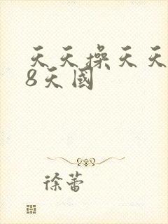 天天操天天插金8天国