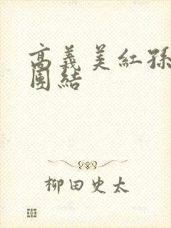 高义美红孙倩大团结