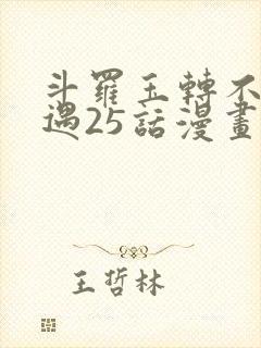 斗罗玉转不乐奇遇25话漫画