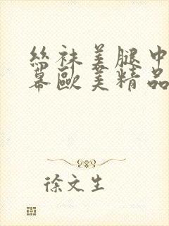 丝袜美腿中文字幕欧美精品