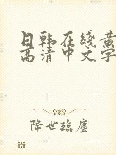 日韩在线黄av高清中文字幕封面