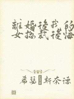 离婚后我的高冷女总裁后悔了封面