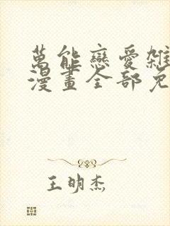 万能恋爱杂货店漫画全部免费阅读封面