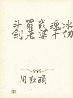 斗罗武魂冰火双剑老婆千仞雪