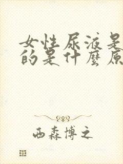 女性尿液是红色的是什么原因造成的