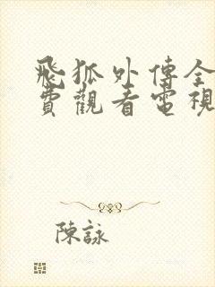 飞狐外传全集免费观看电视剧高清