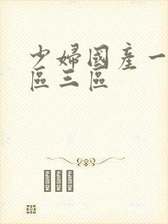 少妇国产一区二区三区