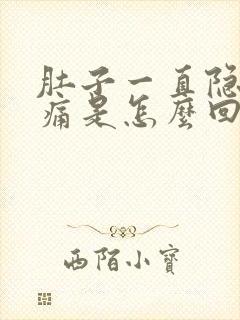 肚子一直隐隐作痛是怎么回事