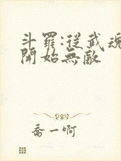 斗罗:从武魂殿开始无敌