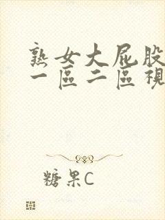 熟女大屁股白浆一区二区视频封面