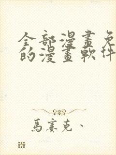 全部漫画免费看的漫画软件