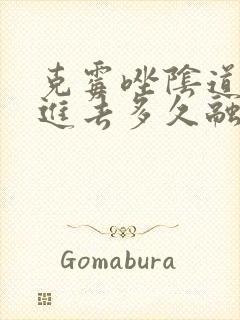 克霉唑阴道片放进去多久融化