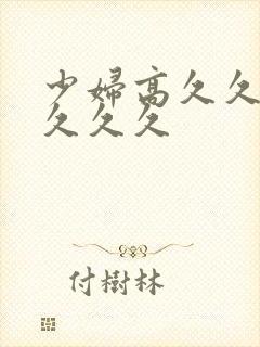 少妇高久久久久久久久