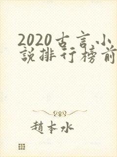 2020古言小说排行榜前十名