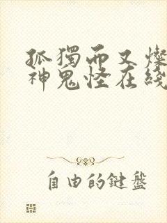 孤独而又灿烂的神鬼怪在线观看免费观看韩剧