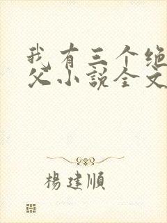 我有三个绝色师父小说全文免费阅读