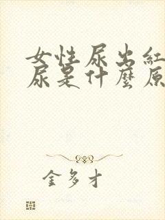 女性尿出红色的尿是什么原因