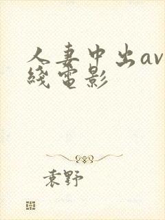 人妻中出av在线电影封面