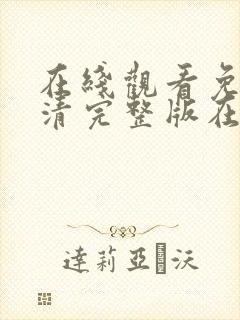 在线观看免费高清完整版在线观看情封面