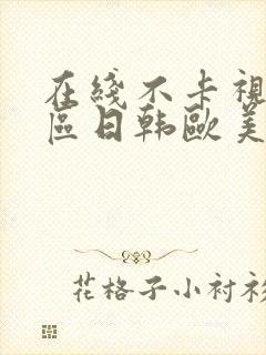 在线不卡视频二区日韩欧美