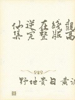 仙逆在线观看全集完整版高清86集