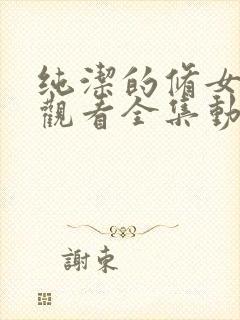 纯洁的修女免费观看全集动漫