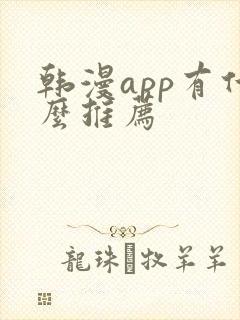 韩漫app有什么推荐
