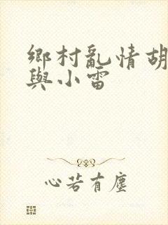 乡村乱情胡秀英与小雷