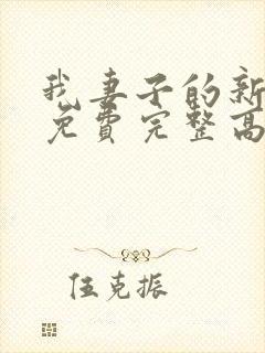 我妻子的新妈妈免费完整高清电视剧观看全集