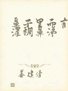 鼻子里面有黄色浓稠鼻涕