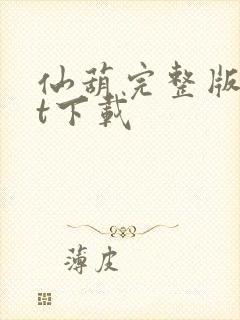 仙葫完整版txt下载