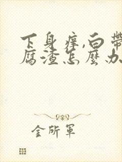 下身痒,白带豆腐渣怎么办封面