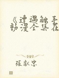 《遭遇触手怪》动漫全集在线观看