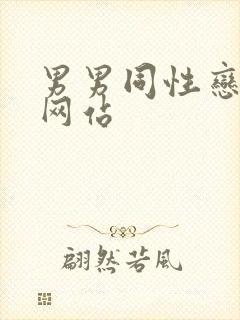 男男同性恋搞基网站