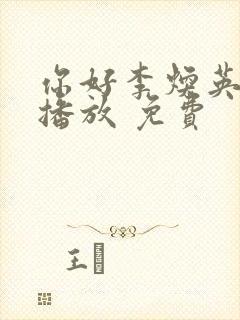 你好李焕英在线播放 免费封面