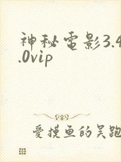 神秘电影3.4.0vip