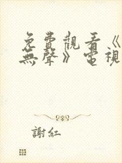 免费观看《密战无声》电视剧