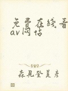 免费在线看亚洲av网站