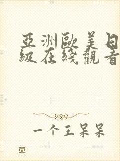 亚洲欧美日韩三级在线观看封面