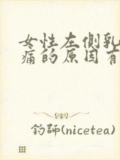 女性左侧乳房疼痛的原因有哪些