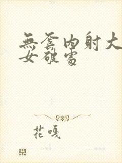 无套内射大学生女破处